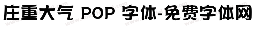 庄重大气 POP 字体字体转换